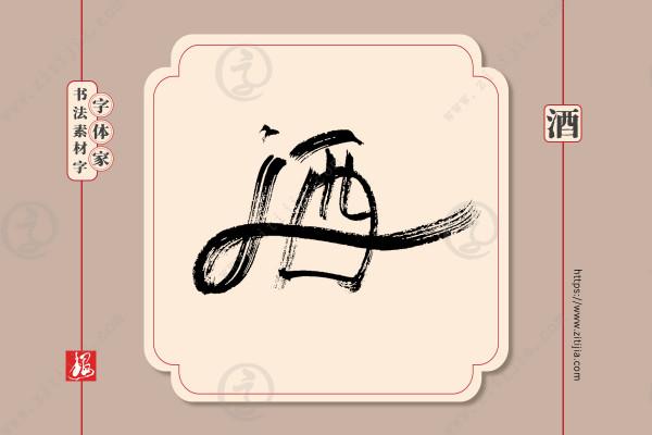 葉根友書法:一組“酒”字手寫書法字型設計分享《二》 葉根友書法:一組“酒”字手寫書法字型設計分享《二》