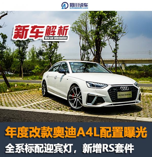 2022款奧迪A4L配置曝光，全系標配迎賓燈，新增RS運動套件+遮陽簾