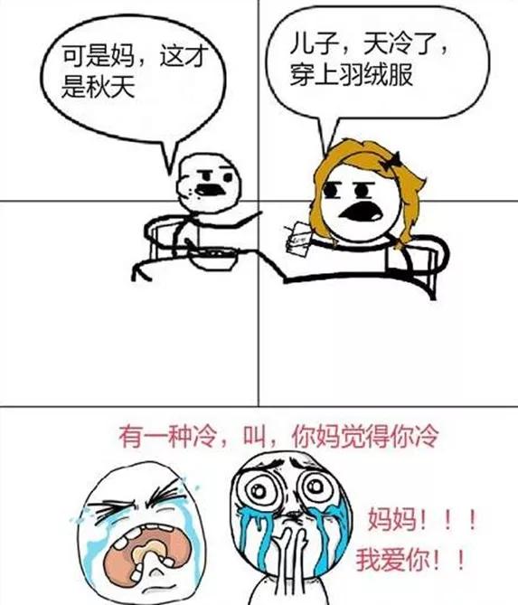 【有一種寒冷叫:家人覺得你冷】 【有一種寒冷叫:家人覺得你冷】