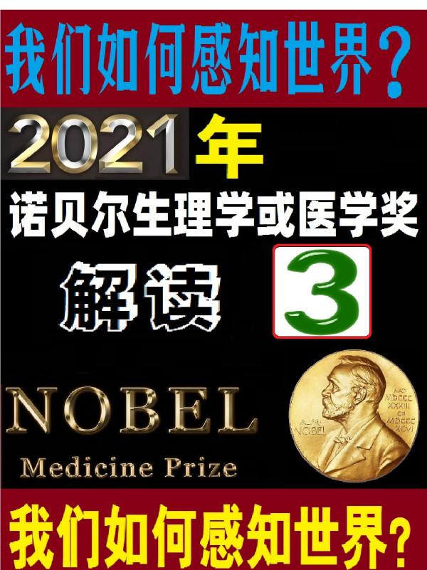 我們如何感知世界？——2021年諾貝爾生理學或醫學獎解讀（3）