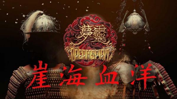 夢靈釋出《崖海血洋》MV 全國巡演即將啟程