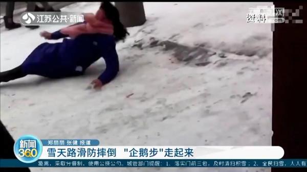 雨雪天路面溼滑如何避免摔倒 醫生:“企鵝步”走起來 雨雪天路面溼滑如何避免摔倒 醫生:“企鵝步”走起來