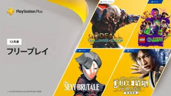 12月PS+會免遊戲：審判之眼、眾神隕落等