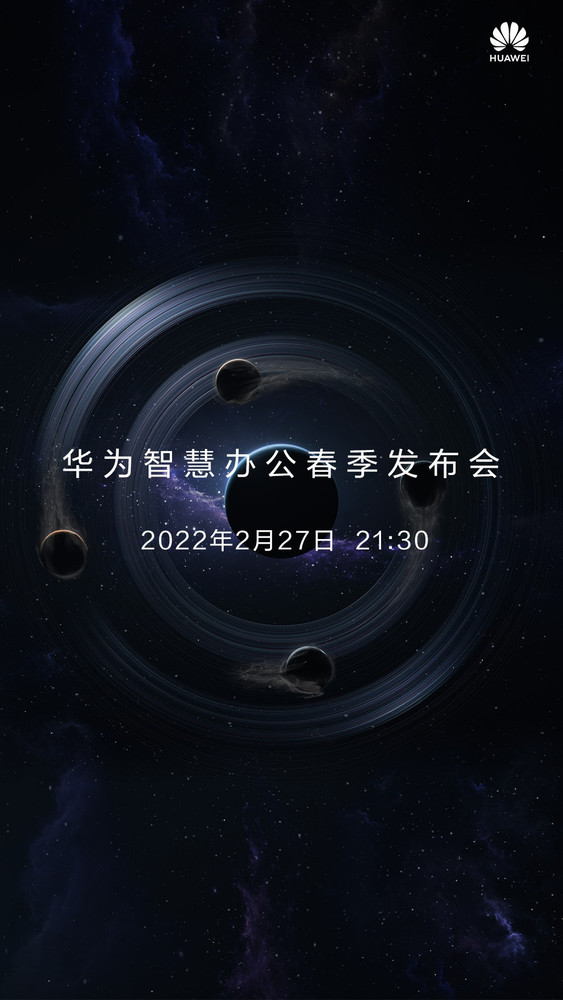 華為智慧辦公春季釋出會官宣：2月27日晚全球開啟