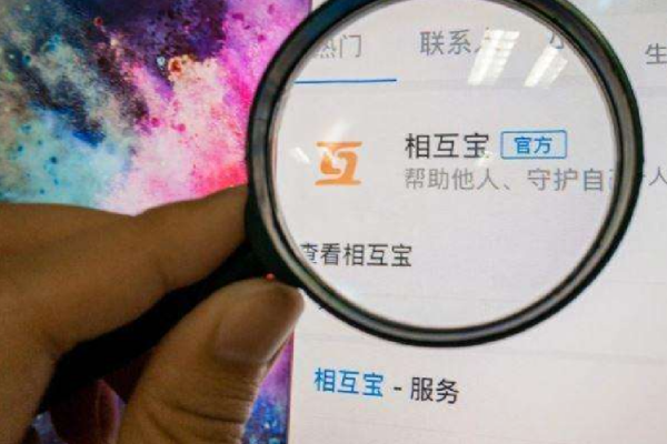 相互寶公告：將於明年1月28日關停，使用者的錢能退回嗎？