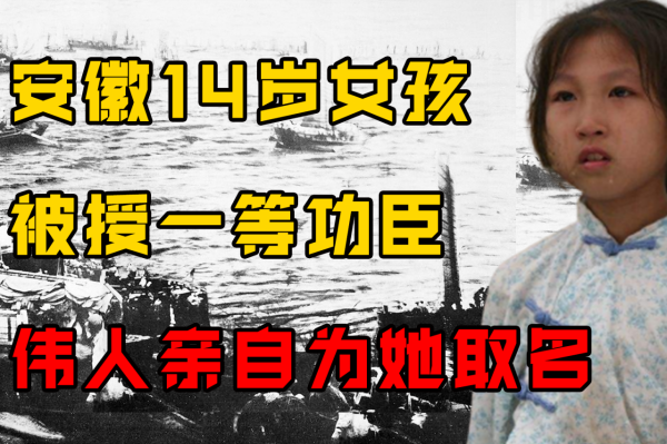 1949年，安徽14歲無名女孩立一等功，偉人親自為她起名，她是誰？