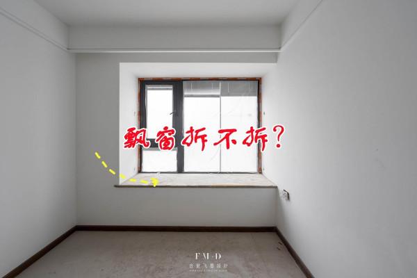 我一眼相中這種裝法,掄掉飄窗砌12公分地臺+衣櫃,提升生活品質 我一眼相中這種裝法,掄掉飄窗砌12公分地臺+衣櫃,提升生活品質