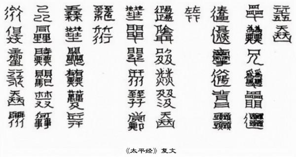 道教“天書”,你認一下? 道教“天書”,你認一下?