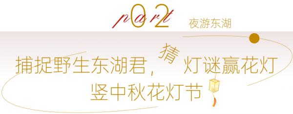 東湖中秋國慶旅遊狂歡季來了，這份攻略請收藏