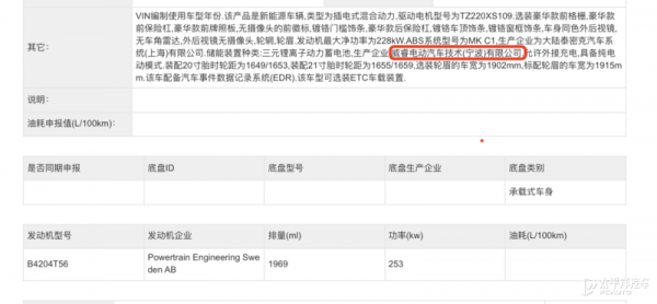 換裝吉利威睿電機 沃爾沃3款T8插混車型申報資訊