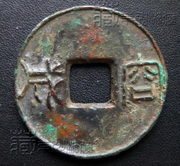 首發極罕見的西漢《容成》銅錢實物照暨鑑賞