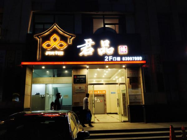 今天相聚在君品酒店，給寶寶過十歲生日