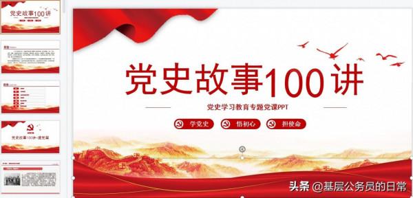 黨史學習教育專題黨課ppt:黨史故事100講