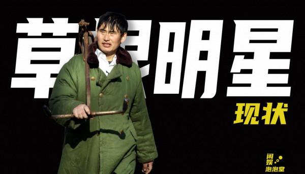 6個草根明星的現狀，大衣哥200斤閨女愁嫁，龐麥郎被送進精神病院