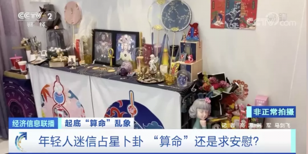 占星卜卦突然火了，利潤率高達80&percnt;！網友：太離譜