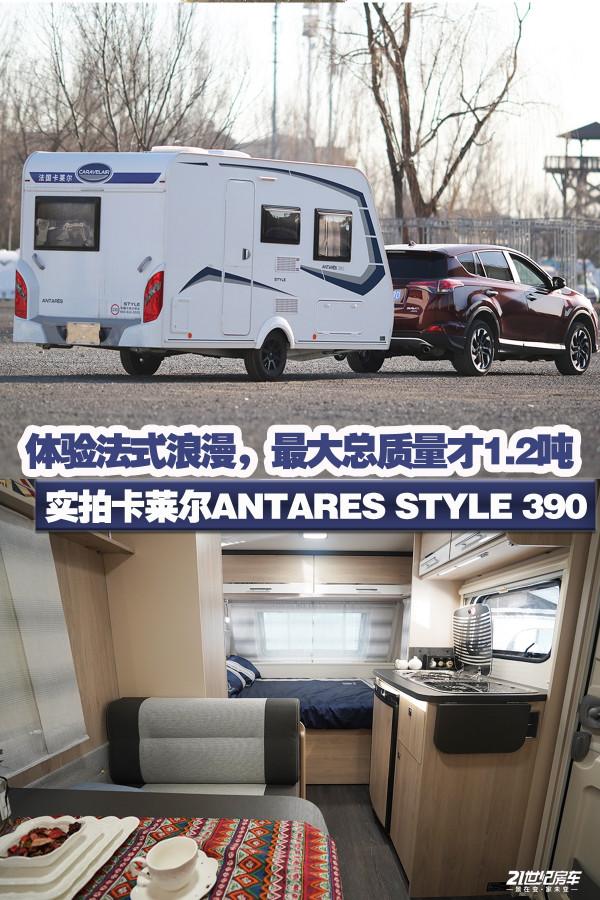體驗法式浪漫，最大總質量1&period;2噸！卡萊爾ANTARES STYLE 390拖掛房車