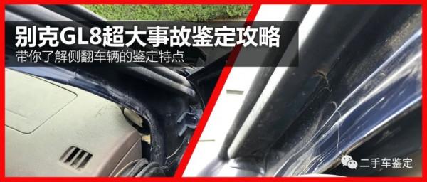 別克GL8重大事故鑑定攻略！帶你瞭解側翻車的鑑定特點