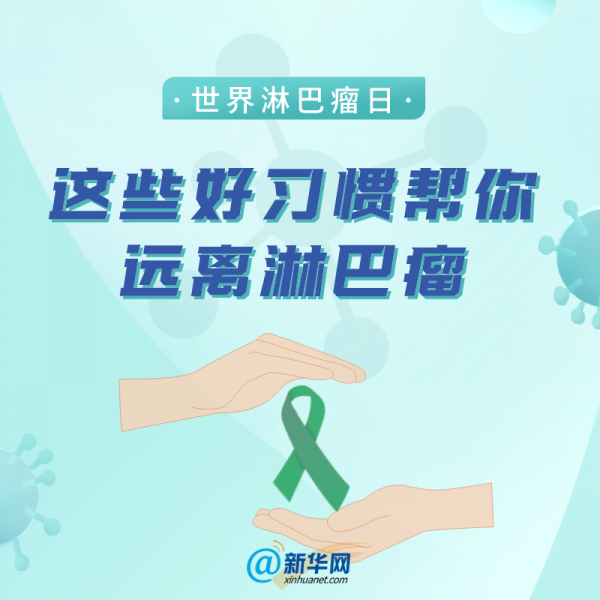 世界淋巴瘤日｜這些好習慣幫你遠離淋巴瘤