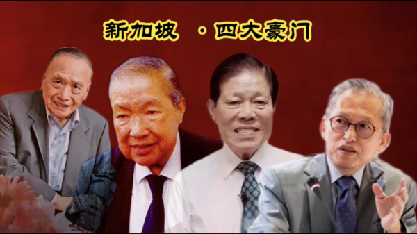 南洋的四大豪門，竟都是華人面孔