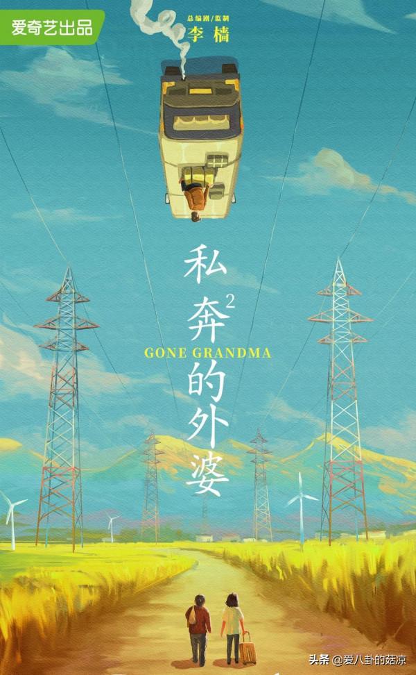 閆妮新劇《私奔的外婆》，姚晨、王珞丹、梅婷助陣，又是一爆款
