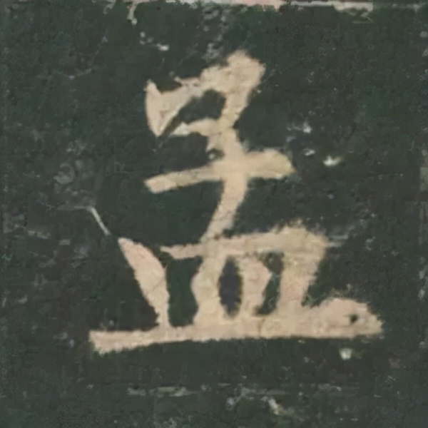 歐陽詢楷書《九成宮》單字高畫質珍藏了