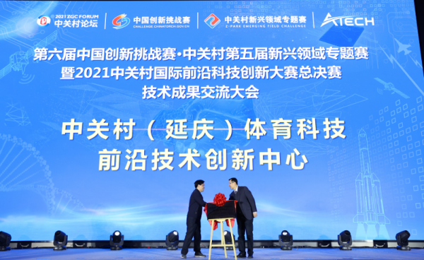 2021中關村前沿科技創新大賽決出冠亞季軍 2021中關村前沿科技創新大賽決出冠亞季軍