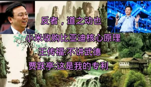 反者道之動，小米收購比亞迪原理，王傳福:不講武德，賈躍亭:切？