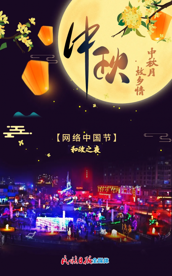 「網路中國節」最圓最美的月亮，在故鄉臨夏