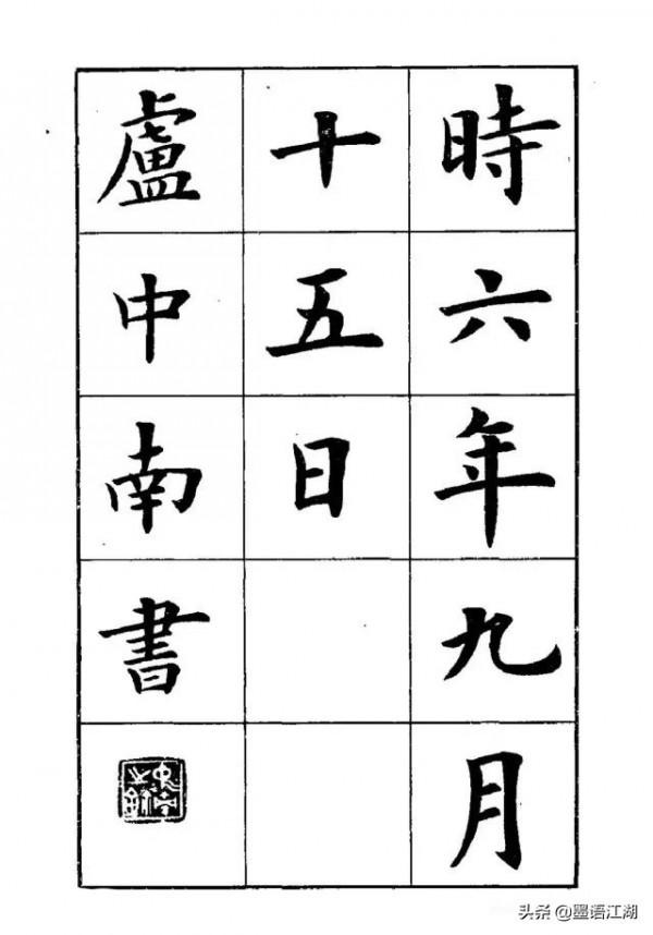 盧中南楷書《岳陽樓記》