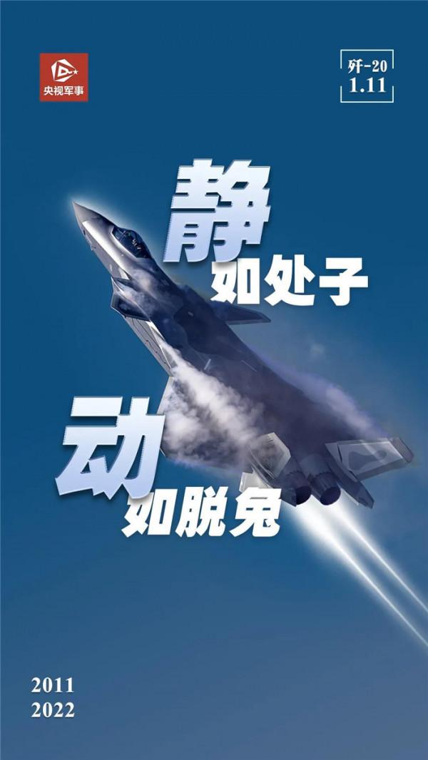 生日快樂！殲-20首飛11週年