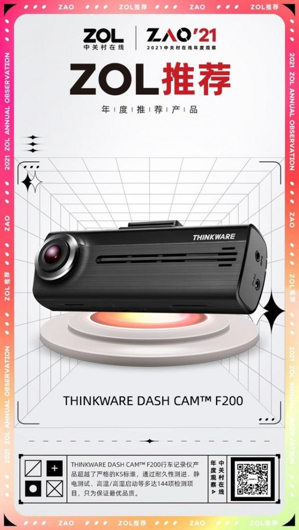 ZOL推薦獎 | THINKWARE F200 超強畫質提升技術 獲獎 ZOL推薦獎 | THINKWARE F200 超強畫質提升技術 獲獎