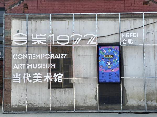 中秋小長假,合柴1972“漫遊藝術節”,等你來打卡 中秋小長假,合柴1972“漫遊藝術節”,等你來打卡