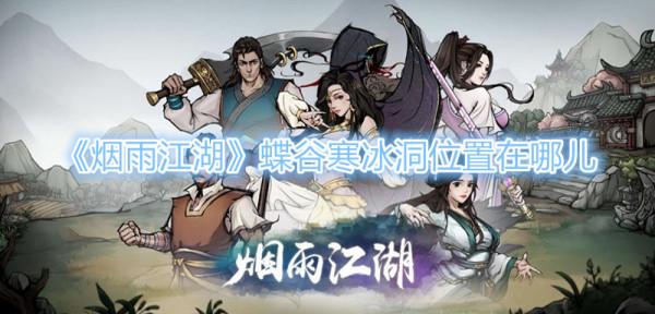 《煙雨江湖》蝶谷寒冰洞位置在哪兒