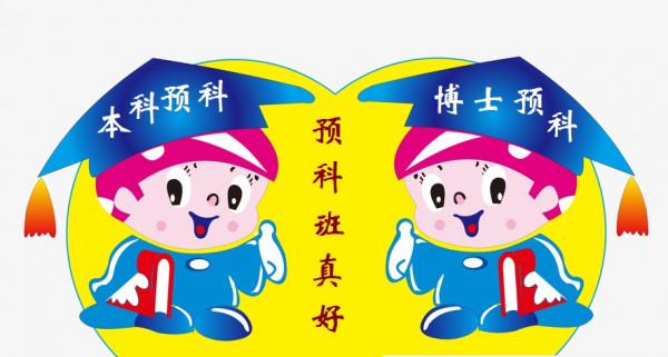 初中生上本科預科班有點晚,讓幼兒園孩子攻讀博士預科豈不是更好 初中生上本科預科班有點晚,讓幼兒園孩子攻讀博士預科豈不是更好