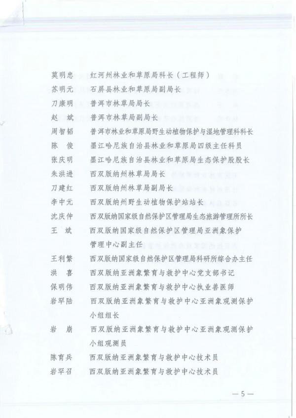 感謝、表揚！雲南“護象隊”被國家林草局點讚了