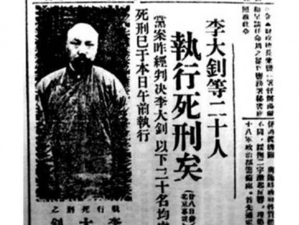 1927年李大釗被處以絞刑，施刑時間長達40分鐘，24年後真相才查清