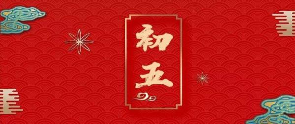 大年初五&OpenCurlyDoubleQuote;破五節&rdquo;，牢記吃1樣，做3事，忌1事，為家人祈福納財