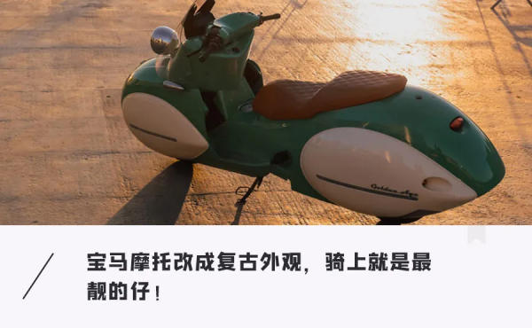 寶馬摩托變身復古機車，座椅用上“暖心”配置，冬天出行不怕凍