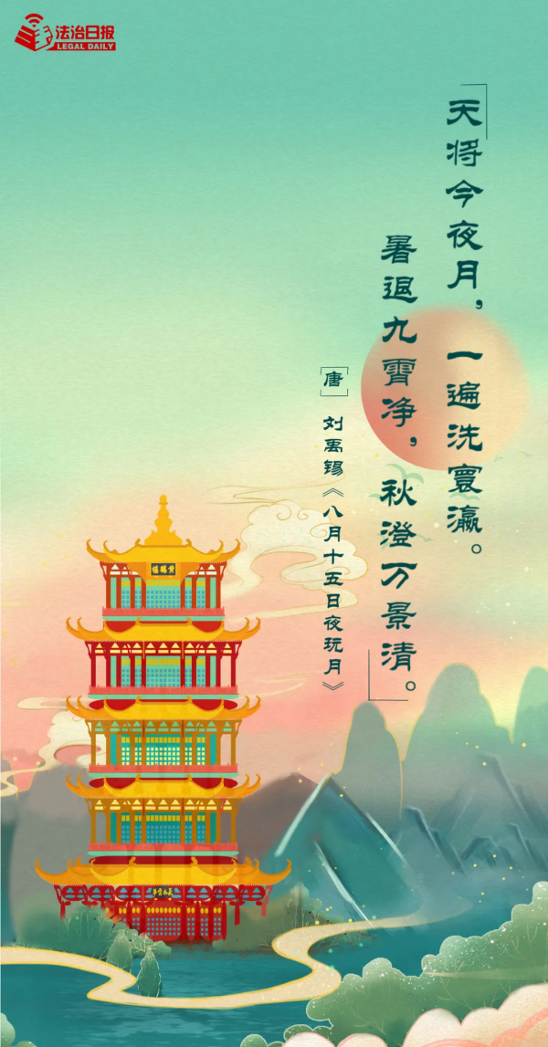 想著“法”，過中秋！