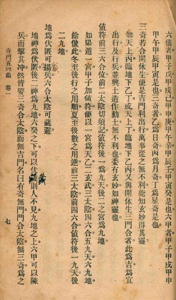 奇門五總龜秦慎安校勘