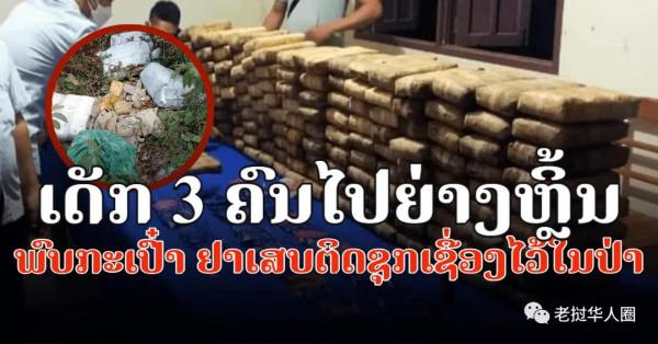 寮國小孩無意間發現大宗毒品，警方緊急&OpenCurlyDoubleQuote;失物招領&rdquo;