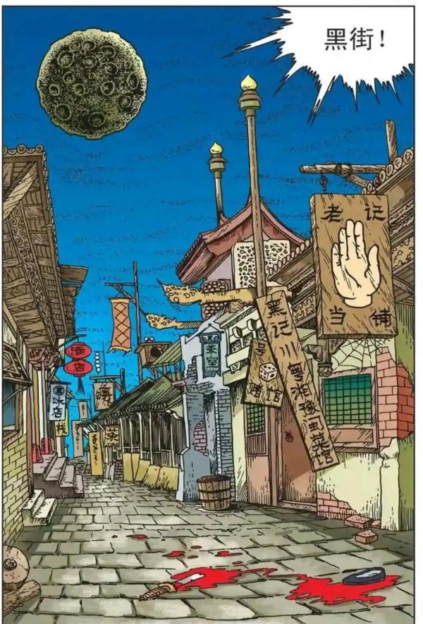烏龍院漫畫之石頭城的那條黑街1