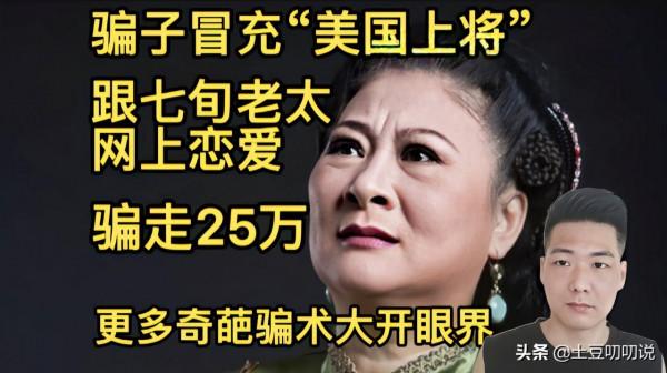 七旬老婦也瘋狂，網戀“美國上將”，未曾見面轉賬25萬終知是騙局