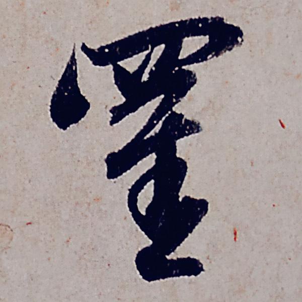 趙孟頫行書《般若波羅蜜多心經》部分字型放大，這才是真正的書法