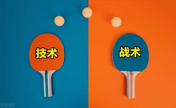 淺談乒乓球“野球手”之七：戰術和技術哪個更重要？