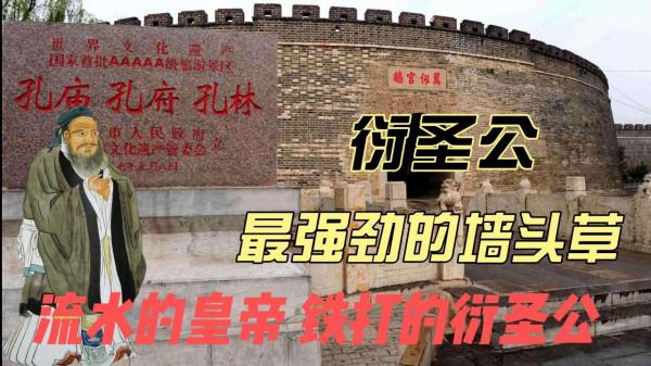 流水的皇帝,鐵打的衍聖公,孔家是中國最強勁的牆頭草 流水的皇帝,鐵打的衍聖公,孔家是中國最強勁的牆頭草