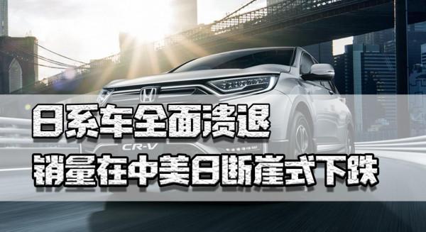 日系車大潰退,銷量在中國日本北美都斷崖式下跌,難道只因缺晶片 日系車大潰退,銷量在中國日本北美都斷崖式下跌,難道只因缺晶片