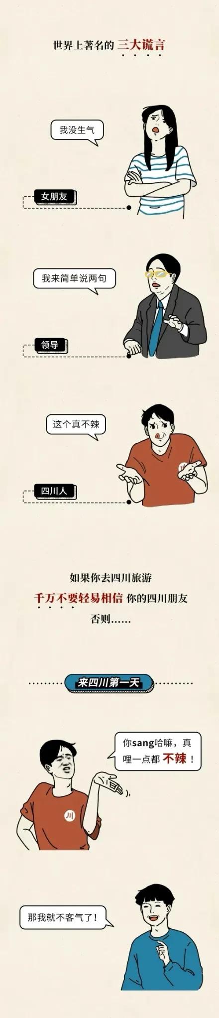 漫畫：帶你瞭解真實的四川