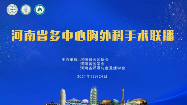 2021年河南省醫師協會、醫學會胸外科專業委員會年會在鄭成功舉行
