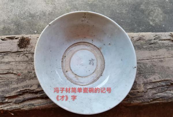 清朝道光十八年的瓷碗,竟然出現在廣西博白大車坪 清朝道光十八年的瓷碗,竟然出現在廣西博白大車坪